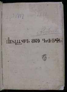 Matična knjiga krštenih 1717. – 1812.